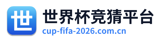 世界杯竞猜平台 Logo